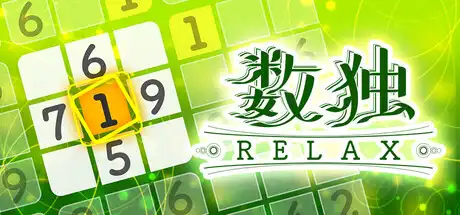 [PC]轻松数独/Sudoku Relax-芝士游戏