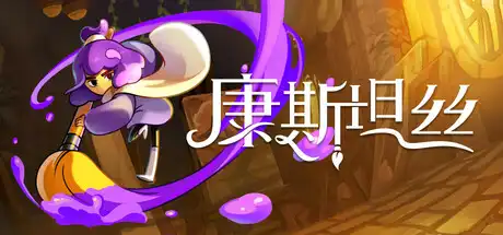 [PC]康斯坦丝/Constance-芝士游戏