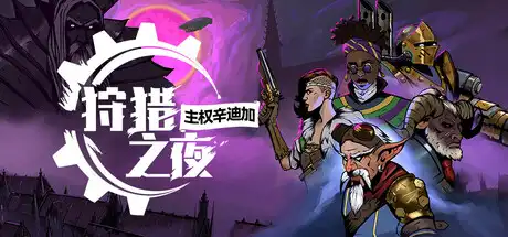 [PC]狩猎之夜：主权辛迪加/Hunter's Moon: A Sovereign Syndicate Adventure-芝士游戏
