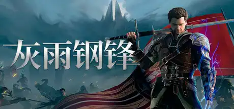 [PC]灰雨钢锋/Of Ash and Steel-芝士游戏