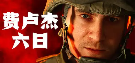 [PC]费卢杰六日/Six Days in Fallujah-芝士游戏