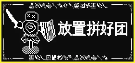 [PC]放置拼好团/Raid Auctus-芝士游戏