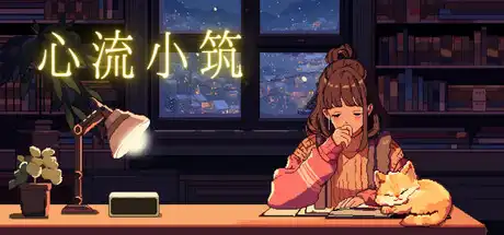 [PC]心流小筑/Chill Pulse-芝士游戏