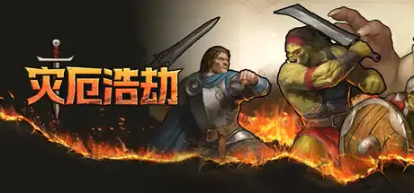 [PC]灾厄浩劫/The Scouring/支持网络联机-芝士游戏