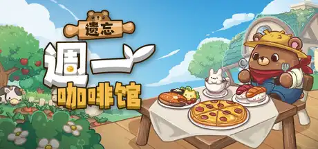[PC]遗忘週一咖啡馆/Not Monday Cafe-芝士游戏