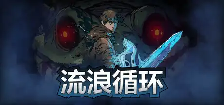[PC]流浪循环/Rogue Loops-芝士游戏