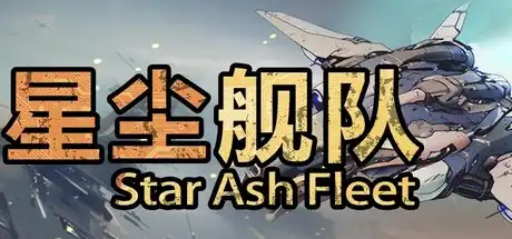 [PC]星尘舰队/Star Ash Fleet-芝士游戏
