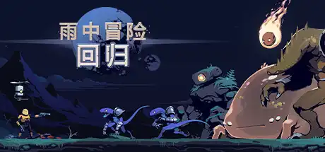 [PC]雨中冒险: 回归/Risk of Rain Returns-芝士游戏