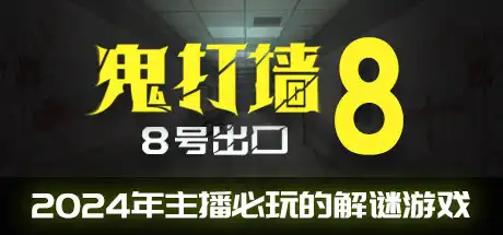 [PC]鬼打墙-8号出口/Dead end Exit 8-芝士游戏