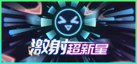 [PC]激射超新星/SHOOPER NOVA-芝士游戏