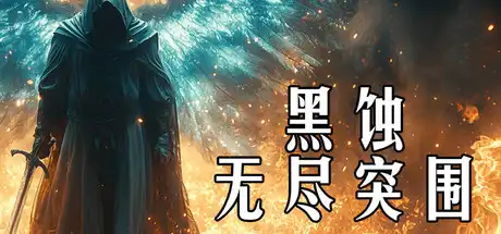 [PC]黑蚀：无尽突围/Dark Erosion: Endless Siege-芝士游戏