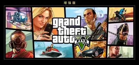 [PC]侠盗猎车手5增强版/GTA5增强版/Grand Theft Auto V Enhanced-芝士游戏
