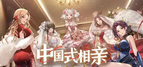 [PC]中国式相亲/Matchmaking Inc.-芝士游戏