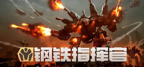 [PC]钢铁指挥官/Mechabellum-芝士游戏