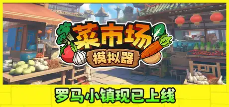 [PC]菜市场模拟器/Old Market Simulator-芝士游戏