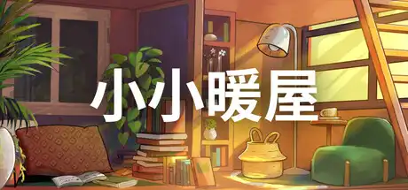 [PC]小小暖屋/Small Spaces-芝士游戏