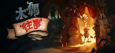 [PC]木偶往事/Once Upon A Puppet-芝士游戏
