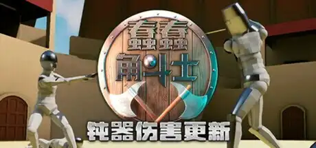 [PC]蠢蠢角斗士/Gladio Mori-芝士游戏