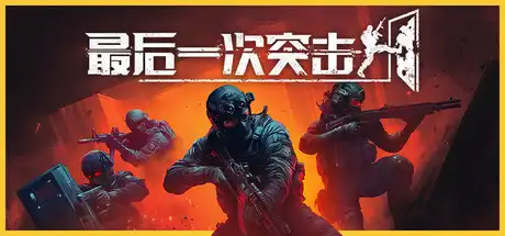 [PC]最后一次突击/Phantom Squad/支持网络联机-芝士游戏