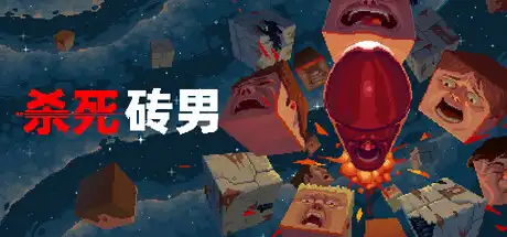 [PC]杀死砖块人/Kill the Brickman-芝士游戏