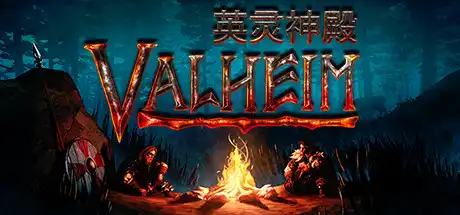 [PC]Valheim: 英灵神殿-芝士游戏