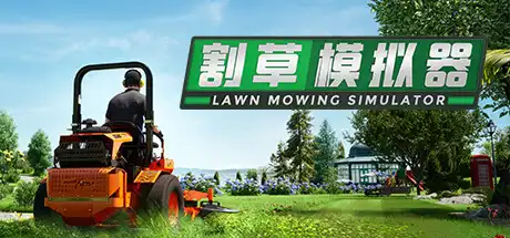 [PC]割草模拟器/Lawn Mowing Simulator-芝士游戏