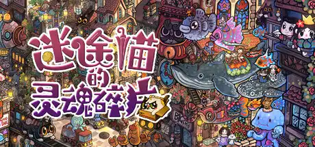 [PC]迷途猫的灵魂碎片/Whisker Wanderlust: The Mosaic of Souls-芝士游戏