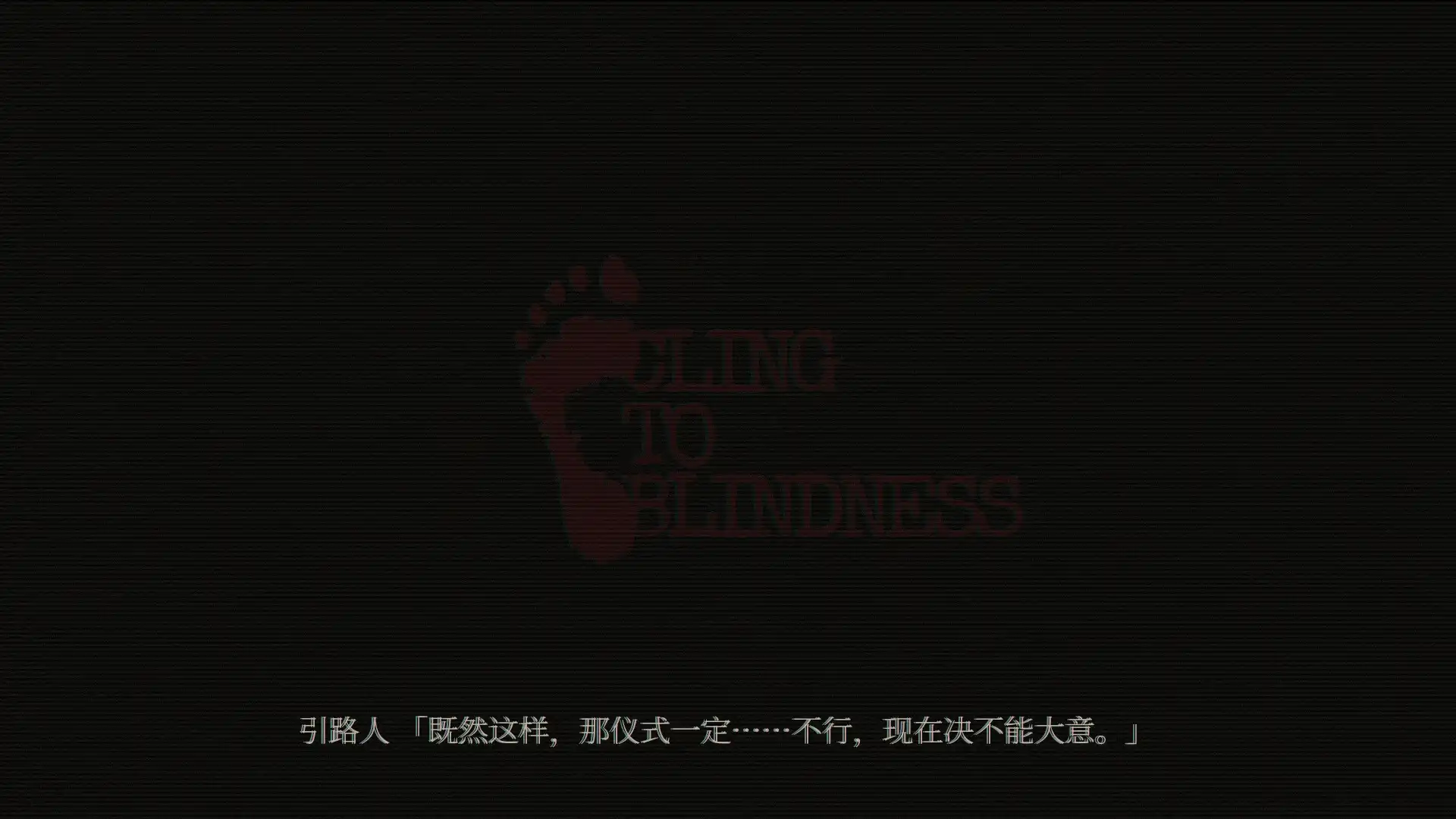 [PC]障目/Cling to Blindness