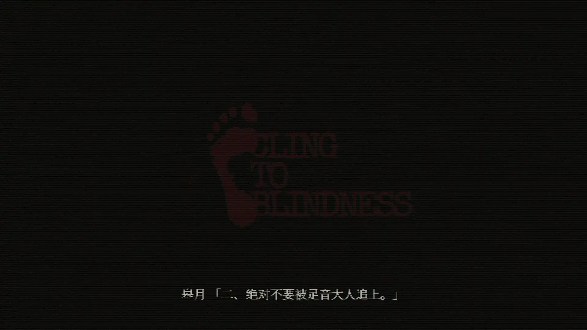 [PC]障目/Cling to Blindness