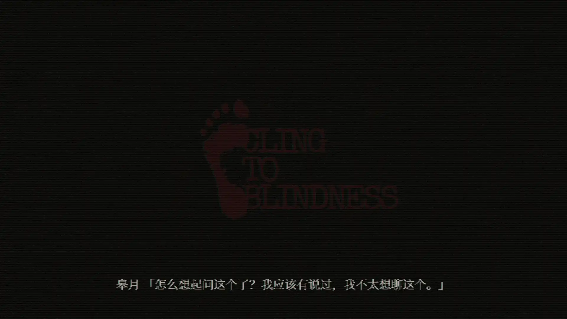 [PC]障目/Cling to Blindness