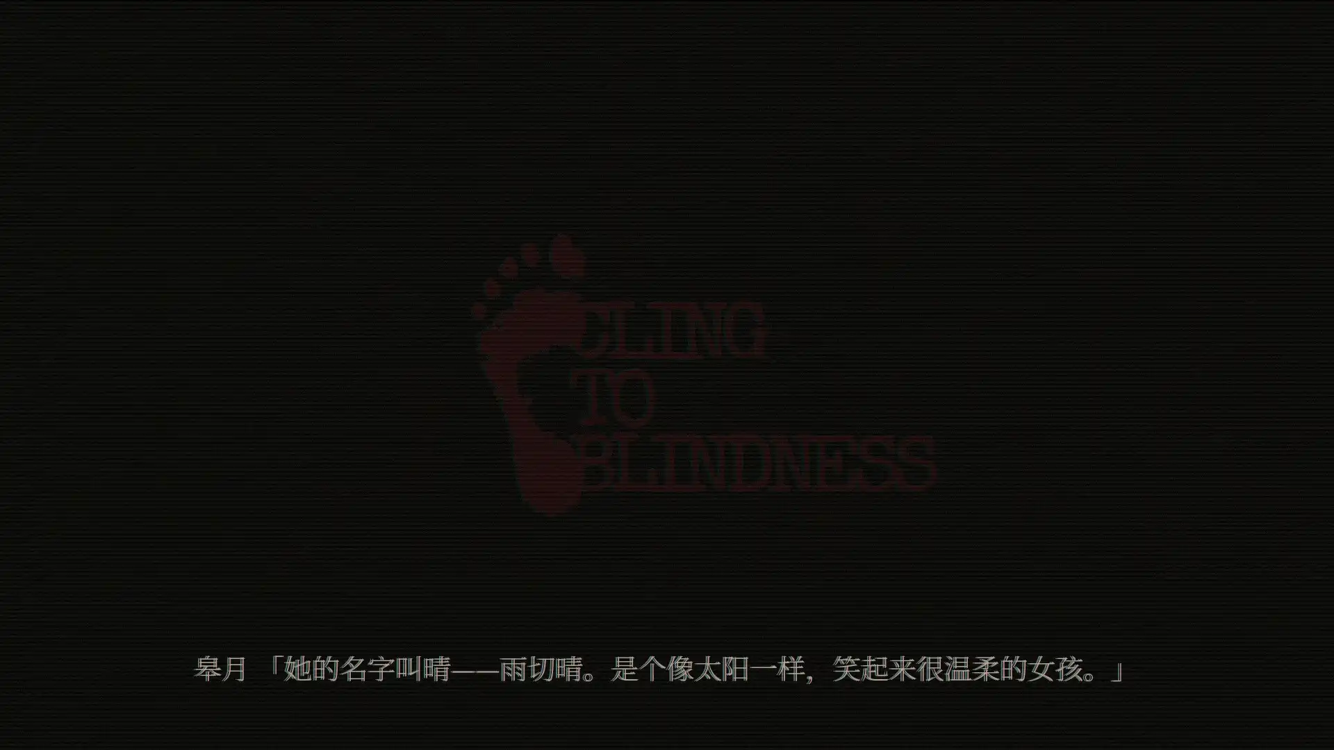 [PC]障目/Cling to Blindness