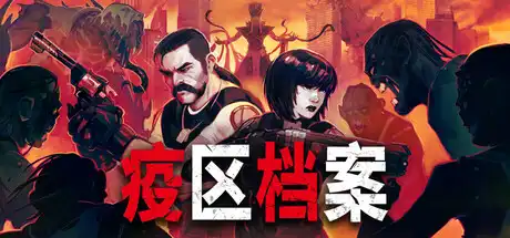 [PC]疫区档案/Vultures - Scavengers of Death-芝士游戏