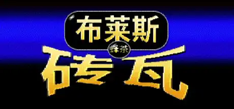 [PC]布莱斯瓷砖/Bryce Tiles-芝士游戏