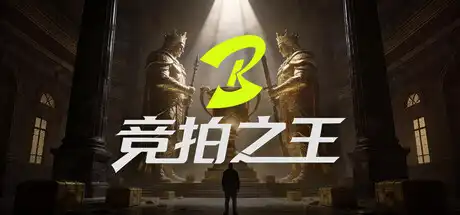 [PC]竞拍之王/BidKing-芝士游戏