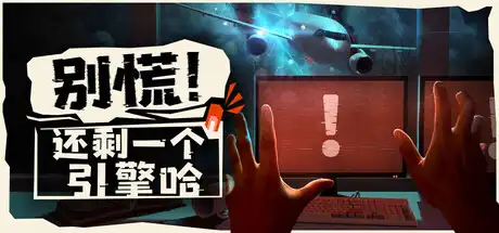[PC]别慌！还剩一个引擎哈/Don't Panic! It is Just Turbulence/支持网络联机-芝士游戏