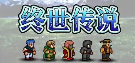 [PC]终世传说/Lastlore Saga-芝士游戏