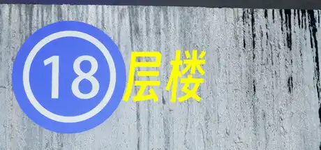 [PC]18层楼/18th Floor-芝士游戏