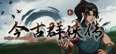 [PC]今古群侠传/Psychic Kung Fu Master-芝士游戏