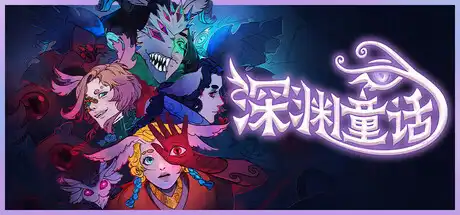 [PC]深渊童话/Enelia: Dawn of Madness-芝士游戏