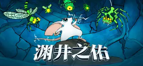 [PC]渊井之佑/Well Keeper-芝士游戏