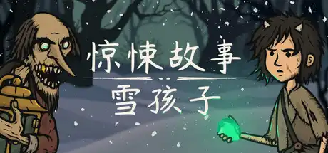 [PC]惊悚故事：雪孩子/Creepy Tale: Snow Child-芝士游戏