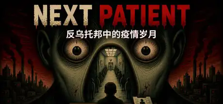 [PC]下一位患者/Next Patient-芝士游戏