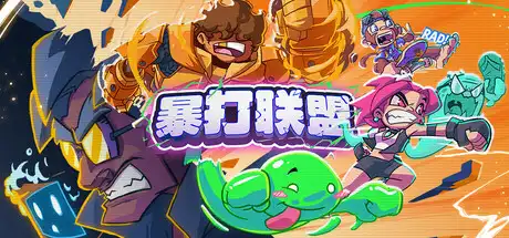 [PC]暴打联盟/Underling Uprising-芝士游戏