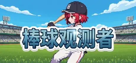 [PC]棒球观测者/Baseball Scouter-芝士游戏