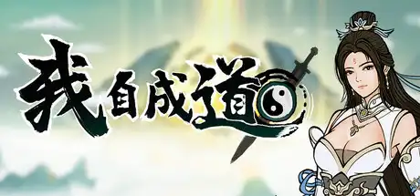 [PC]我自成道/I Am The Dao-芝士游戏