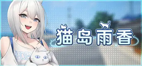[PC]猫岛雨香/Cat Island Petrichor-芝士游戏