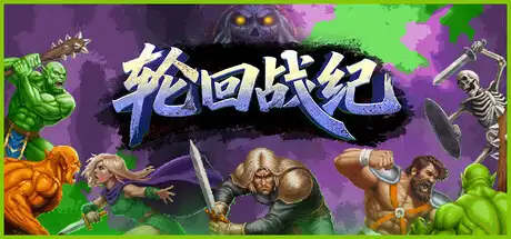 [PC]轮回战纪/Mad King Redemption-芝士游戏