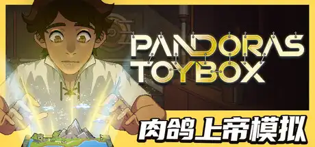 [PC]潘多拉的玩具盒/Pandora's Toybox-芝士游戏
