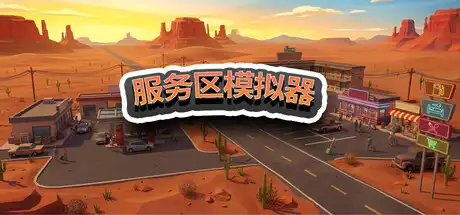 [PC]服务区模拟器/Service Area Simulator-芝士游戏