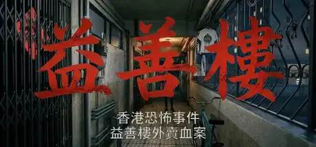 [PC]香港恐怖事件：益善楼外卖血案/Hong Kong Horror Incident: Yik Sin House-芝士游戏